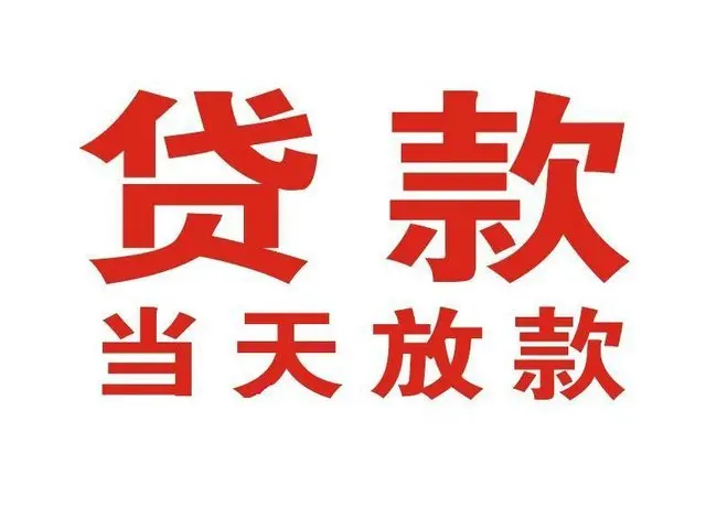 新盈镇非本人车抵押贷款|新盈镇个人贷款|新盈镇正规私人放款